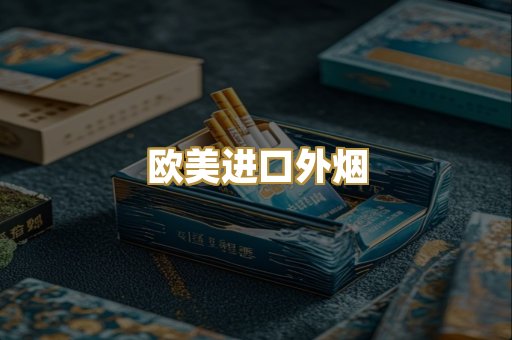 欧美进口外烟